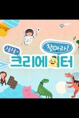 찾아라! 상상 크리에이터 (2019)