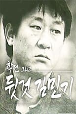 Poster for 학전, 그리고 뒷것 김민기