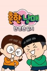 흔한남매의 안흔한일기 poster