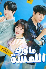 Behind Your Touch | ما وراء اللمسة