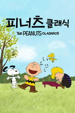 피너츠 클래식
