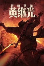 Poster for Extraordinary Hero Huang Jiguang