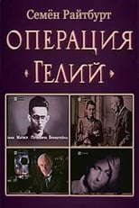 Poster di Операция «Гелий»