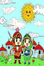 孙子兵法动画版 poster
