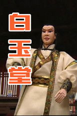 白玉堂 (2002) poster