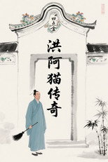洪阿猫传奇 poster