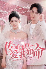 传闻陆总爱我如命 poster