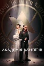 Академія вампірів (2022)