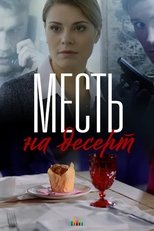 Revenge for Dessert (2019)