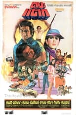 Poster for Ta Ba Tak (1977)