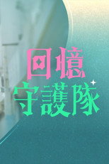 回忆守护队 poster