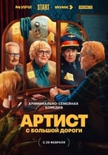 Poster for Артист с большой дороги Season 1