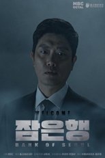 주X말의 영화: 잠은행 (2019)