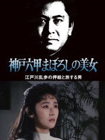 The Phantom Beauty of Kobe Rokko poster