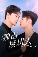 独占接班人
