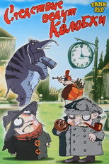 Следствие ведут Колобки poster