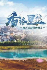香格里拉 poster