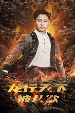 龙行天下被儿欺 poster