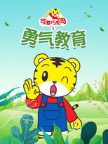 可爱巧虎岛之勇气教育 poster