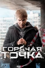 Poster for Горячая точка Season 3