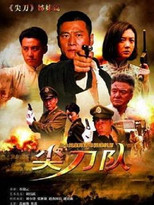 Nonton 尖刀队 (2012)
