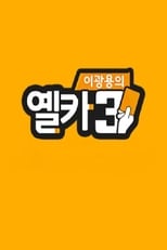 Poster for 이광용의 옐로우카드