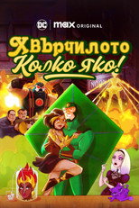 Хвърчилото: Колко яко!