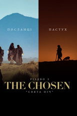 Різдво з The Chosen - «Свята Ніч»