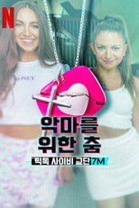 악마를 위한 춤: 틱톡 사이비 교단 7M