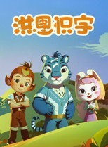 洪恩识字 poster