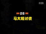 闲人马大姐 1x26 (S01E26)