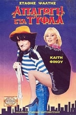 Poster for Απαγωγή Στα Τυφλά