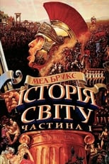 Історія світу: Частина перша (1981)