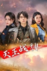 Poster for 天王战神