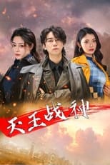 天王战神 poster