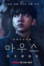 Poster di 마우스: 더 프레데터