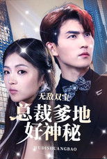 无敌双宝，总裁爹地好神秘 poster