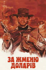 За жменю доларів