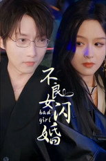 不良女闪婚 poster