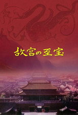 Gugong's Treasure (1996)
