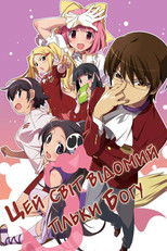 Цей світ, відомий тільки Богу