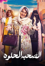 Al-Sobha Helwa poster