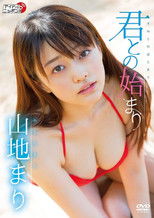 山地まり/君との始まり poster