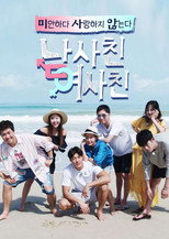 남사친 여사친 poster