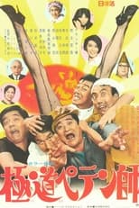 Poster for Gokudô Petenshi