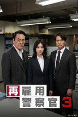 再雇用警察官3 poster