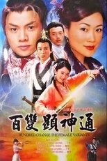 Poster di 百變顯神通