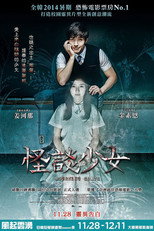 少女怪谈
