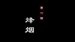 烽烟