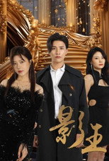 影门之王 poster